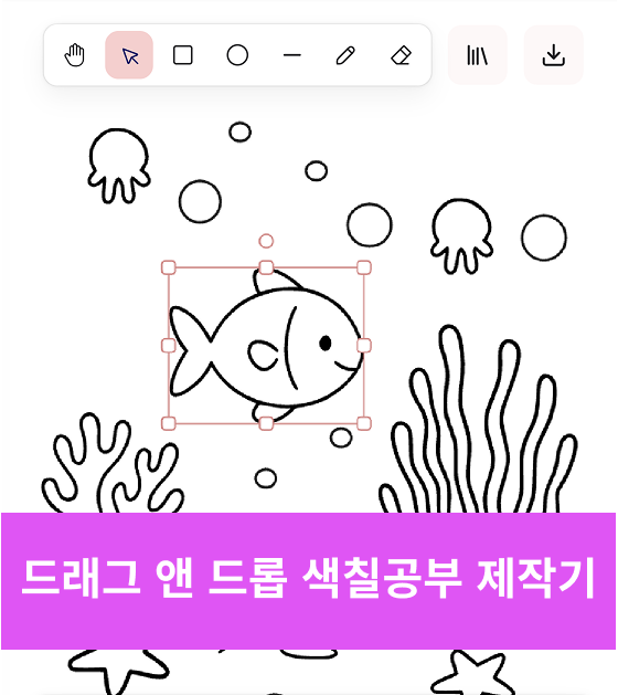 무료로 나만의 바다 동물 색칠 공부 페이지 만드는 방법